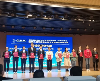 郑州大学在第三届全国大学生生命科学竞赛（河南赛区）暨第二届河南省大学生生命科学竞赛决赛中斩获佳绩