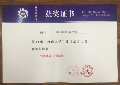 设计艺术学院在24届“河南之星”设计艺术大赛中喜获佳绩